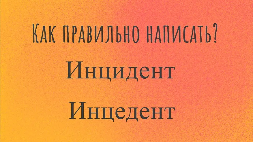Главная картинка новости: Большинство ошибаются: 99% людей неправильно пишут это слово — а сможете ли вы сделать это без ошибок?