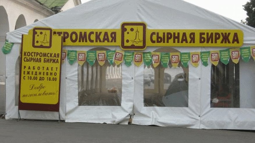 В Костроме вновь открывается Сырная биржа 
