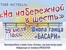 Завтра на набережной в шесть будут танцы