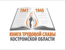 Костромичи могут поучаствовать в создании Книги трудовой славы