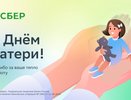 26 сотрудниц Сбера в Костроме стали мамами в 2022 году