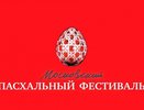Московский Пасхальный фестиваль объединяет города России
