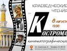 Сегодня в Костроме пройдут краеведческие чтения, посвященные кино