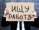 В Костромской области не могут найти работу не менее 2400 человек