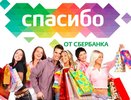 Праздничная акция программы «Спасибо от Сбербанка» уже стартовала