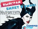 Кинотеатр «Синема Стар» разыгрывает билеты на чудесную сказку для детей и взрослых «Малефисента»