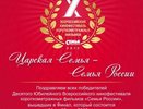 В выходные в Костроме завершился X всероссийский фестиваль короткометражных фильмов «Семья России»