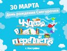 30 марта в Костроме с размахом будут праздновать день рождения Снегурочки