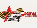 Завтра в Костроме пройдет автопробег, посвященный Дню Победы