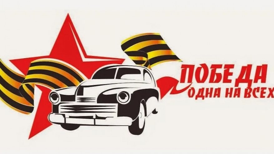 Завтра в Костроме пройдет автопробег, посвященный Дню Победы