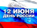 Торжества, посвященные Дню России, пройдут в парке «Центральный»