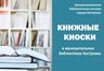 Миниатюра новости: В костромских библиотеках работают книжные киоски