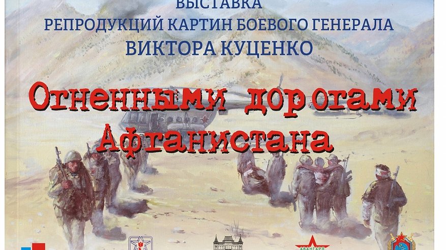 В Костроме открывается выставка «Огненными дорогами Афганистана»