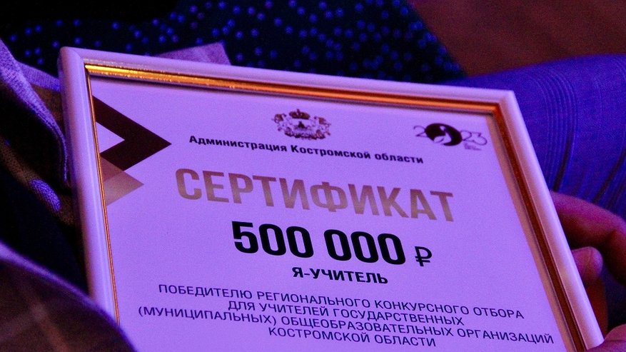 Десять костромских учителей выиграли по полмиллиона рублей