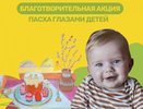 Костромичи могут поздравить родных с Пасхой и помочь больному малышу