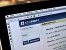 В социальной сети ВКонтакте активизировались мошенники