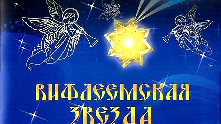 В Костроме завершился муниципальный этап конкурса «Вифлеемская звезда»