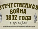 Кострома отпразднует 200-летие со дня победы в войне 1812 года