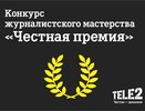 Компания Tele2 подвела итоги конкурса журналистского мастерства «Честная премия»