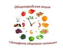 В Костроме стартует «Эстафета здорового питания»