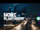 «МегаФон» призывает вести бизнес по-настоящему