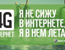 MegaFon 4G Turbo - скорость в твоем кармане!