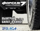 Кинотеатр «Волга» и портал КО44.RU разыгрывают билеты на фильм «Форсаж 7»