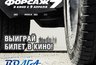 Миниатюра новости: Кинотеатр «Волга» и портал КО44.RU разыгрывают билеты на фильм «Форсаж 7»