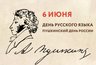 Миниатюра новости: В Пушкинский день библиотеки Костромы подготовили интересную программу