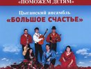 Цыганский ансамбль «Большое счастье» - детям