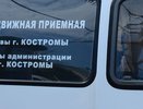 Костромичей сегодня ждут в передвижной приемной главы и администрации города