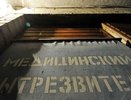 Власти задумались о возвращении медицинских вытрезвителей