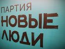 «Новые люди» выдвинули 50 кандидатов в депутаты на выборах в Костромской области