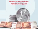 Костромичам предлагают обменять монеты на купюры без комиссии