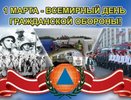 Сегодня в Костроме пройдут мероприятия, посвященные 85-летию Гражданской обороны