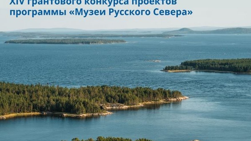 Костромской музей-заповедник победил в конкурсе проектов «Музеи Русского Севера»