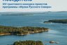 Миниатюра новости: Костромской музей-заповедник победил в конкурсе проектов «Музеи Русского Севера»