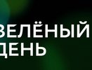 В Зелёный день костромичи смогут получить скидки от Сбера и компаний экосистемы