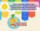 Сегодня в Костроме состоится финал проекта «Здоровый рекорд»