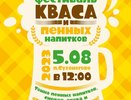 Костромичей ждут на фестиваль кваса и пенных напитков