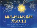 В Костроме стартует региональный этап конкурса «Вифлеемская звезда»