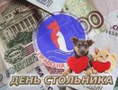 Приют «Право на жизнь» проводит День стольника