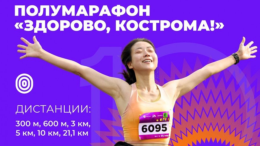 Кострома примет 2,5 тысячи участников полумарафона «Здорово, Кострома!»