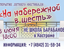 Костромичей снова ждут «На набережной в шесть»