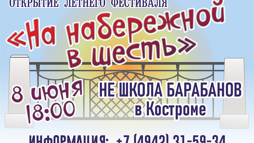 Костромичей снова ждут «На набережной в шесть»