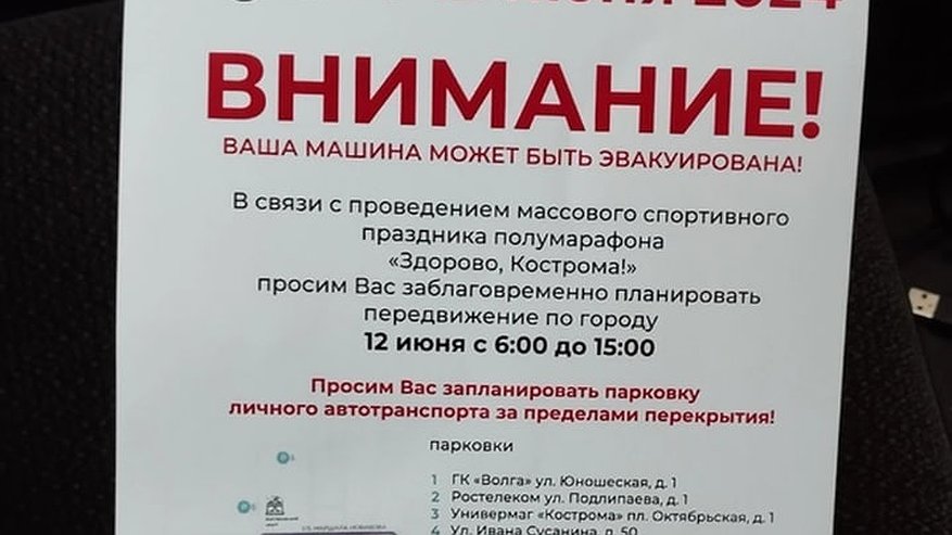 В Костроме 12 июня могут начать эвакуировать автомобили