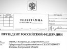 Владимир Путин поздравил костромичей с юбилеем региона