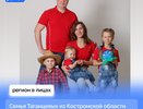 Семью из Костромской области наградят титулом "Семья года" в Кремлевском Дворце