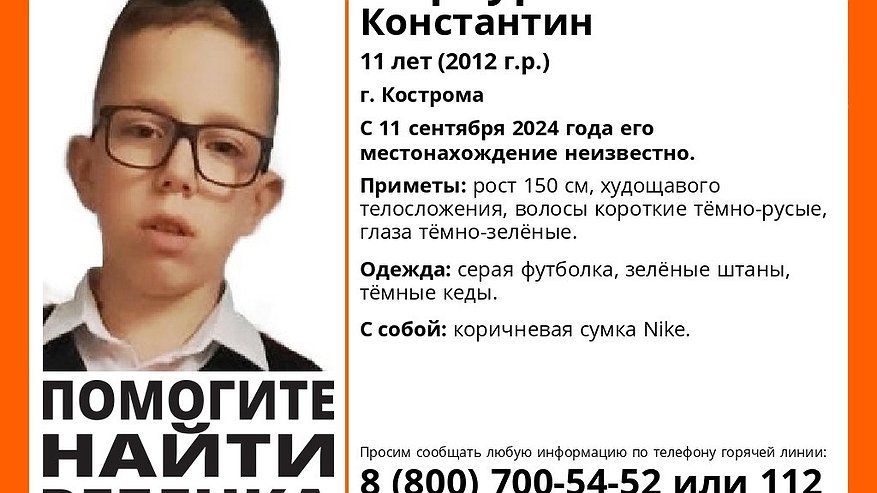 В Костроме идут поиски 11-летнего ребенка