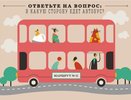 В какую сторону едет автобус – только гуру 80 уровня дадут верный ответ